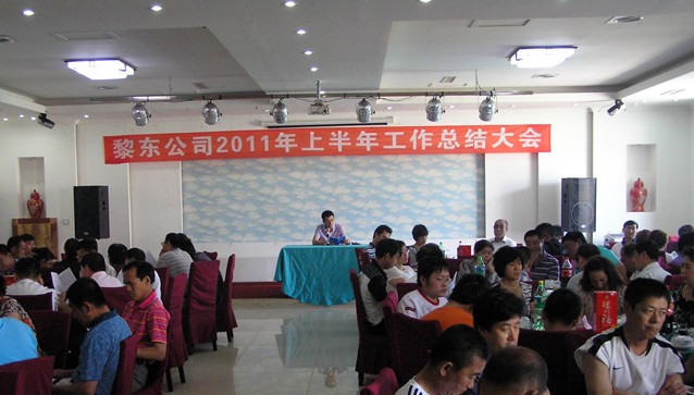 黎東幕墻于2011年6月25人召開了公司2011年上半年工作總結(jié)大會(huì)
