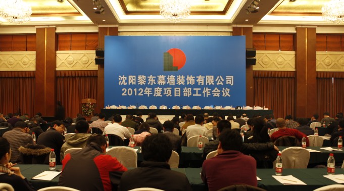 黎東幕墻裝飾有限公司于2012年2月12日召開(kāi)全國(guó)項(xiàng)目部會(huì)議
