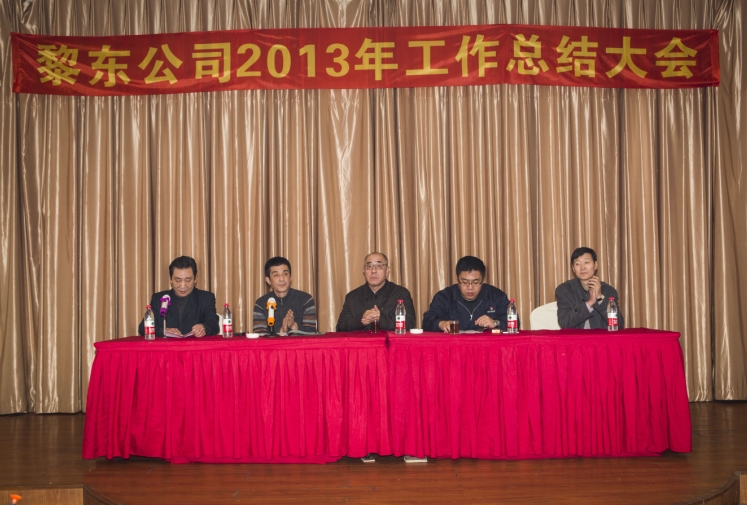 2014年1月25日黎東公司在民航賓館召開2013年度工作總結(jié)大會(huì)